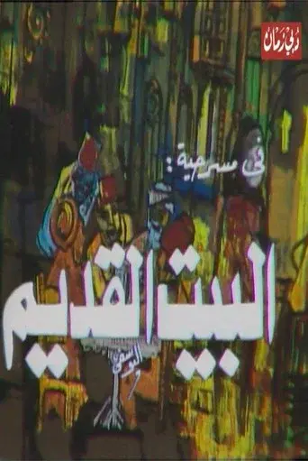 مسرحية البيت القديم