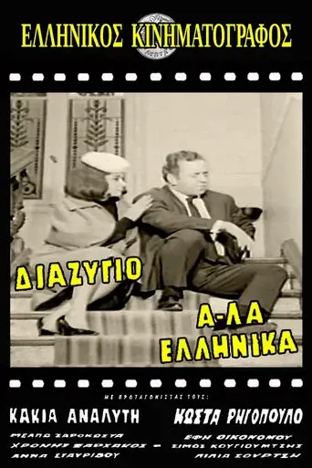 Divorce, Greek Style