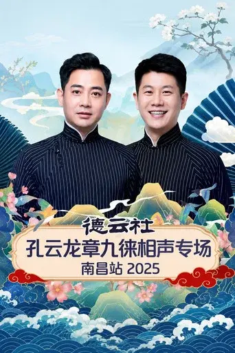 德云社孔云龙章九徕相声专场南昌站 2025