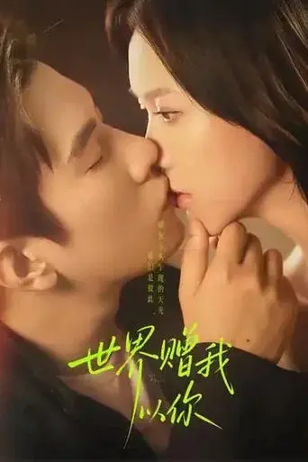 世界赠我以你