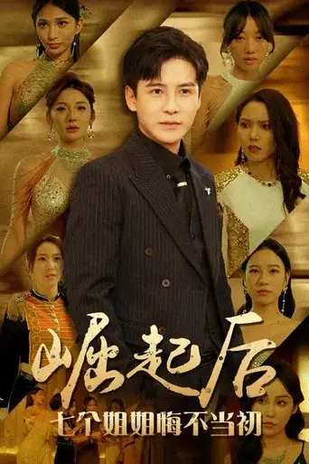 崛起后，七个姐姐悔不当初