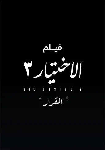 Al Ekhteyar 3 Al Qarar