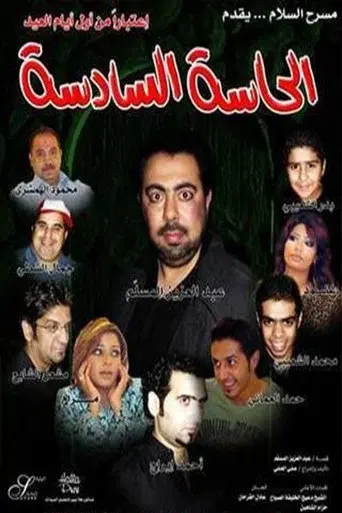 الحاسة السادسة