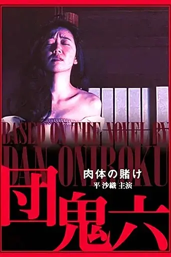 Dan Oniroku: The Gamble of the Flesh