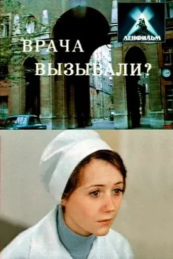 Did You Call the Doctor?