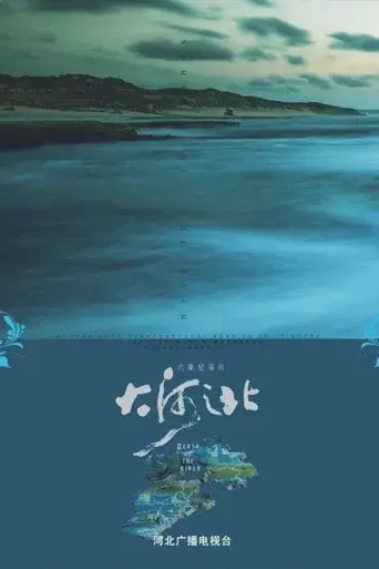 大河之北