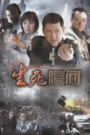 生死瞬间