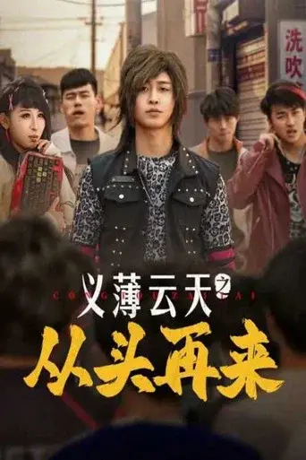 Yi Bo Yun Tian Zhi Cong Tou Zai Lai