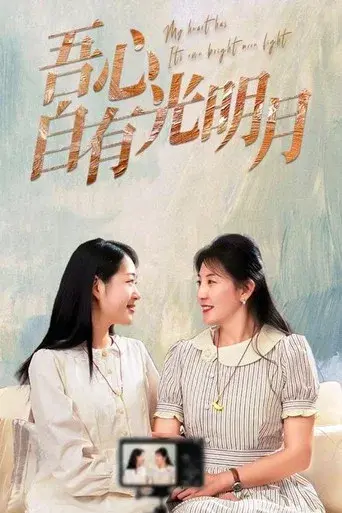 吾心自有光明月
