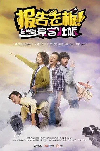 报告老板！贺岁篇 豪言壮旅