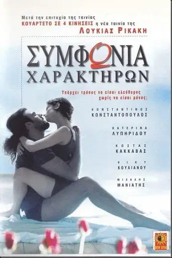 Συμφωνία χαρακτήρων