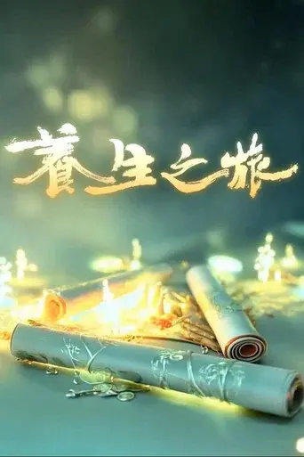 养生之旅