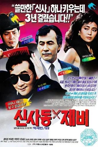 Gigolo of Sinsadong