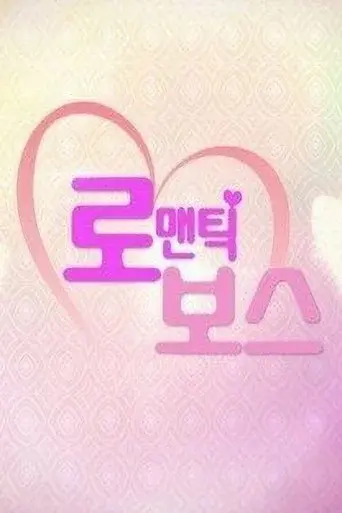 로맨틱 보스