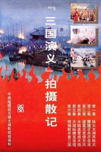「三国演义」拍摄散记