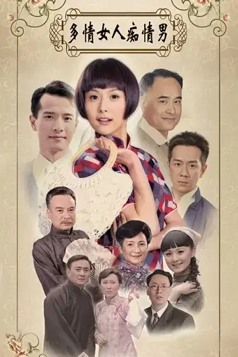多情女人痴情男