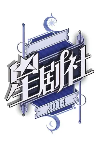 星剧社