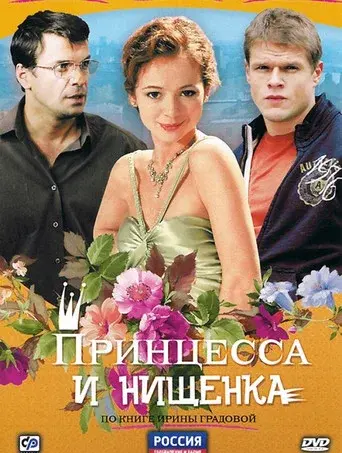The Princess and the Pauper