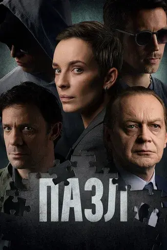 Пазл