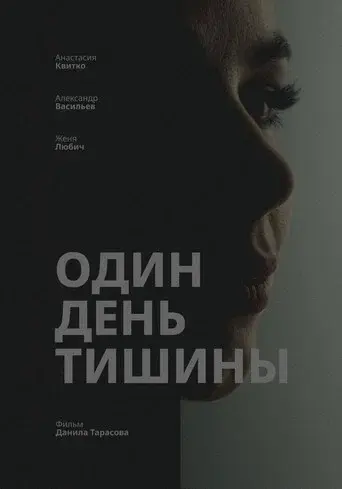 Один день тишины
