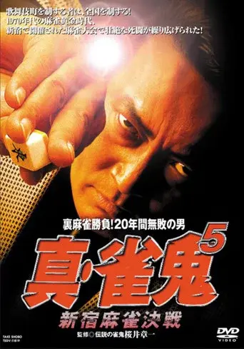 Shin Mahjong Demon 5: Shinjuku Mahjong Showdown