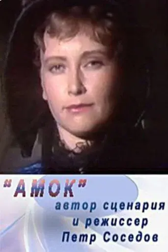 Amok