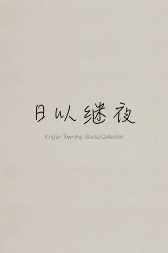 Yong'an Township Stories Collection: Making of "Ripples of Life"