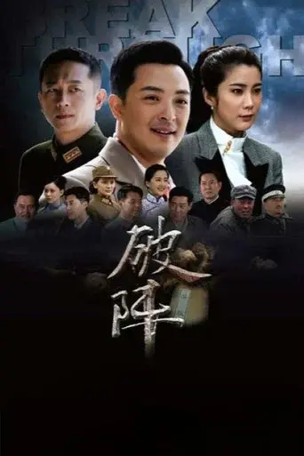 破阵