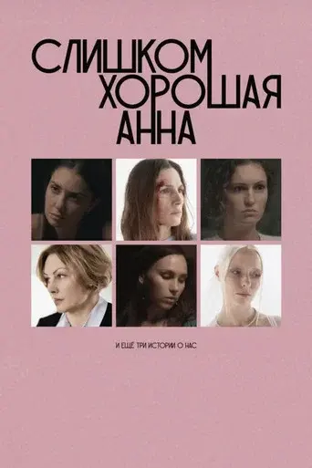 Too Good Anna and Three More Stories About Us