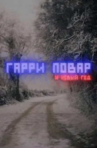 Harry Povar and New Year