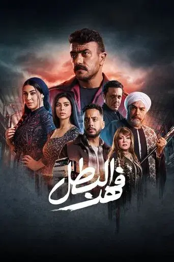 Fahd El-Batal