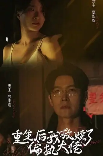 重生后我救赎了偏执大佬