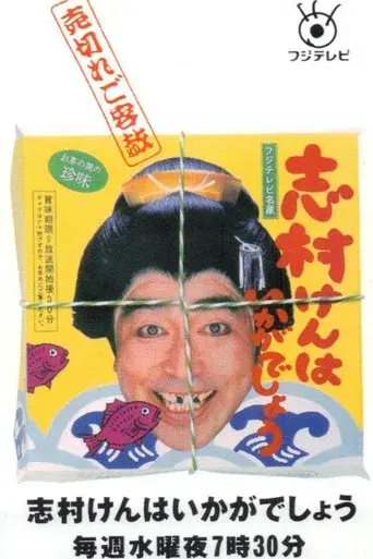 志村けんはいかがでしょう