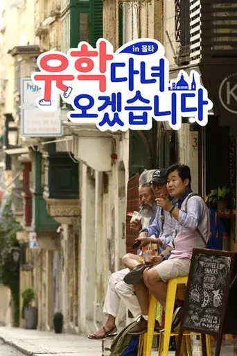 유학 다녀오겠습니다 in 몰타