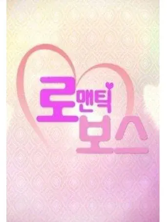 Romantic Boss