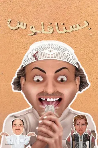 مسرحية بسنا فلوس