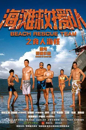 海滩救援队之食人海怪