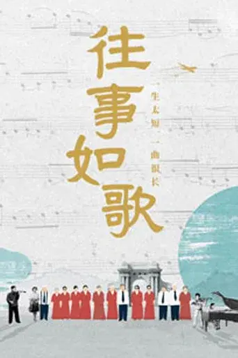 往事如歌