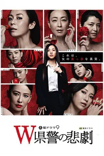 The Tragedy of the "W" Prefectural Police
