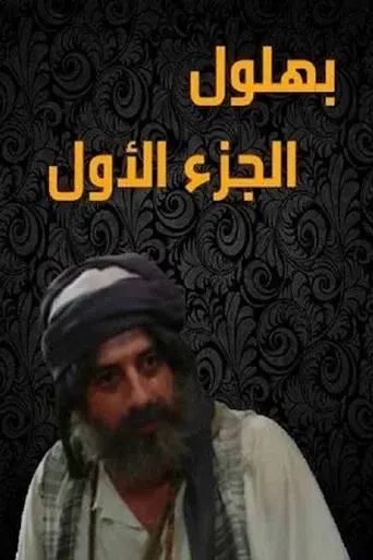 Bahloul: The Wisest of the Madmen