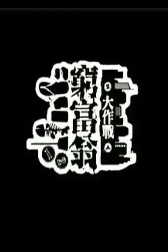 窮富翁大作戰