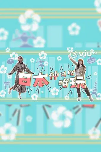 日本仲可以咁玩