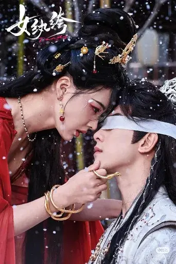 女纨绔