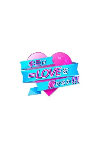 Kimi wa =LOVE o Aiseru ka