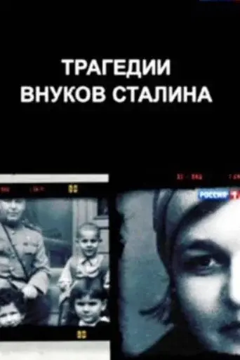The Tragedies of Stalin's Grandchildren