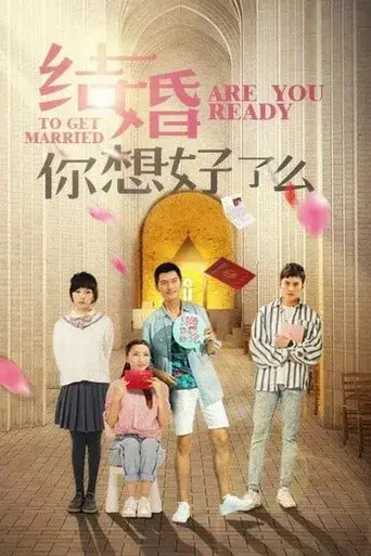 结婚，你想好了么