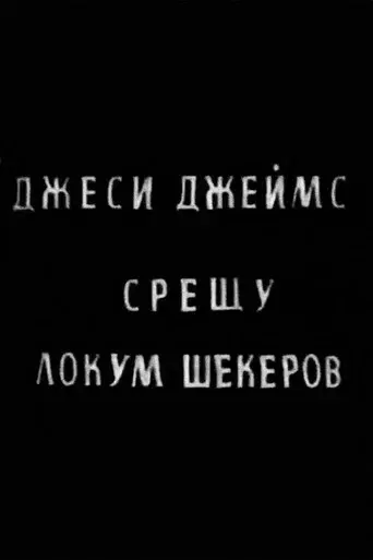 Jesse James vs. Lokum Shekerov