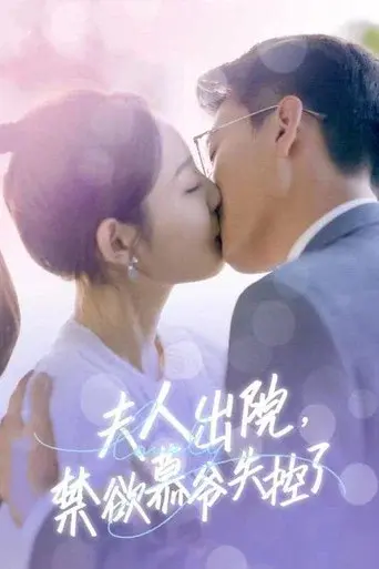 夫人出院，禁欲慕爷失控了