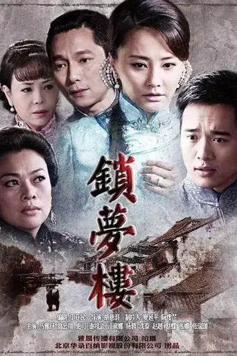 锁梦楼