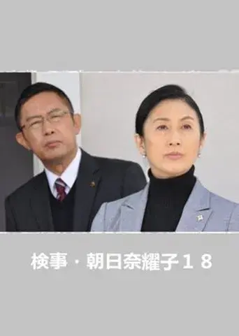 Prosecutor Yoko Asahina 18